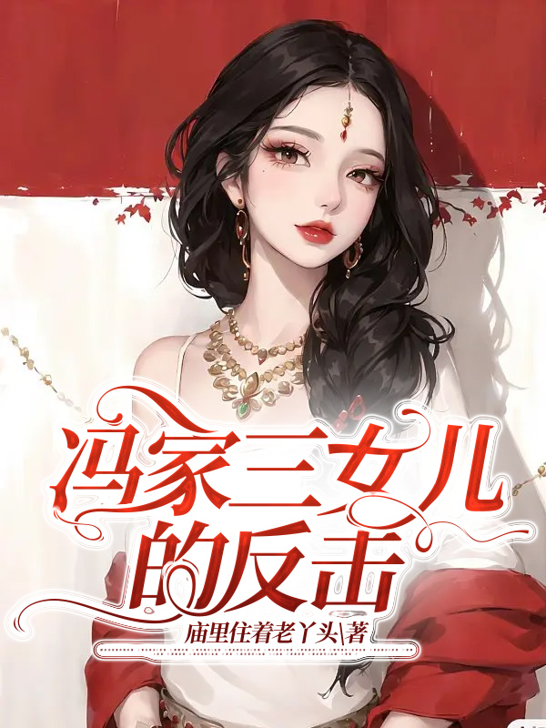 冯家三女儿的反击