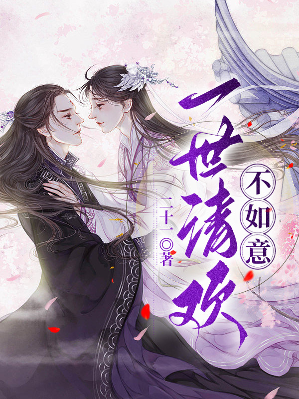 一世清欢不如意