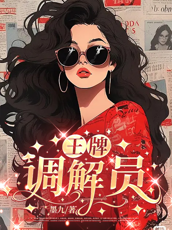 王牌调解员