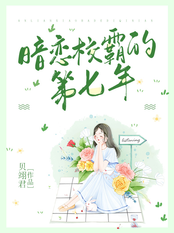 暗恋校霸的第七年